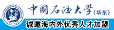 俄罗斯片老年人操逼片中国石油大学（华东）教师和博士后招聘启事