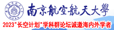 黄片老女人人南京航空航天大学2023“长空计划”学科群论坛诚邀海内外学者