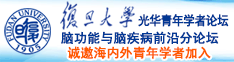 av少萝网站诚邀海内外青年学者加入|复旦大学光华青年学者论坛—脑功能与脑疾病前沿分论坛